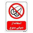 تابلو بازدارنده مستر راد طرح استفاده از دمپایی ممنوع