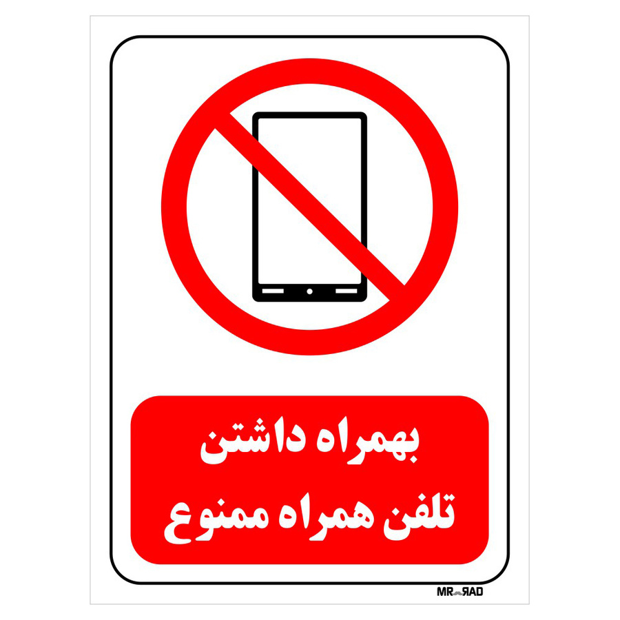 تابلو بازدارنده مستر راد طرح بهمراه داشتن تلفن همراه ممنوع کد THR480