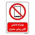 تابلو بازدارنده مستر راد طرح بهمراه داشتن تلفن روشن ممنوع کد THR479