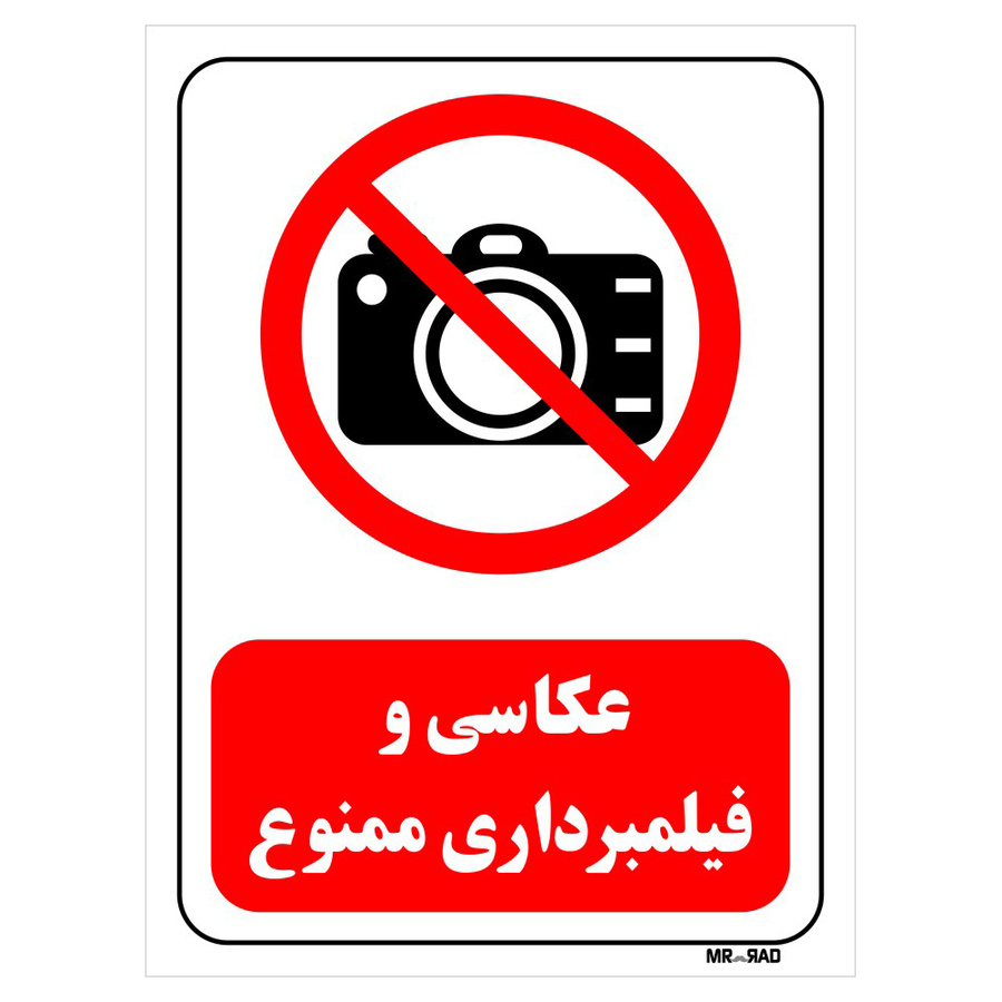 تابلو بازدارنده مستر راد طرح عکاسی و فیلم برداری ممنوع کد THR475
