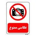 تابلو بازدارنده مستر راد طرح عکاسی ممنوع کد THR471