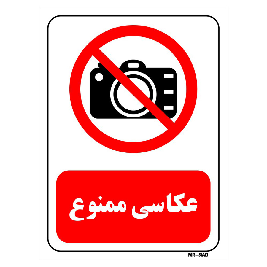 تابلو بازدارنده مستر راد طرح عکاسی ممنوع