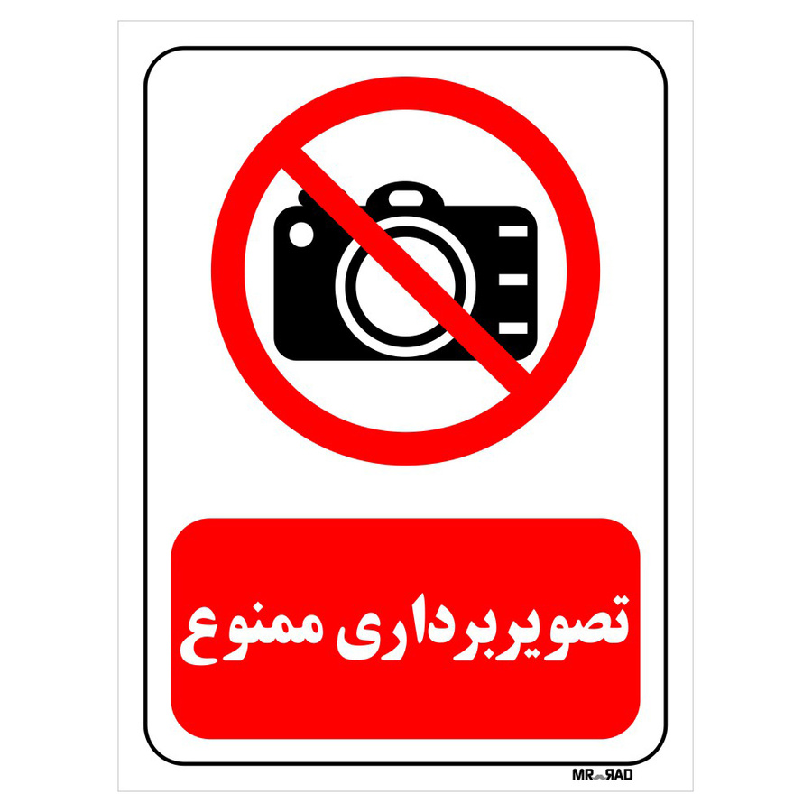 تابلو بازدارنده مستر راد طرح تصویر برداری ممنوع کد THR469