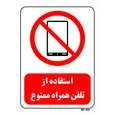 تابلو بازدارنده مستر راد طرح استفاده از تلفن همراه ممنوع کد THR468