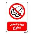 تابلو بازدارنده مستر راد طرح ورود با دمپایی ممنوع کد THR466