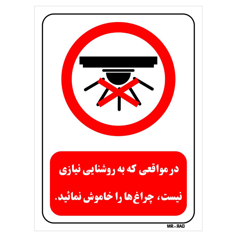 تابلو بازدارنده مستر راد طرح در مواقعی که به روشنایی نیازی نیست، چراغ ها را خاموش نمائید کد THR465