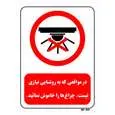 تابلو بازدارنده مستر راد طرح در مواقعی که به روشنایی نیازی نیست، چراغ ها را خاموش نمائید کد THR465