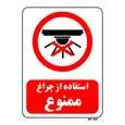 تابلو بازدارنده مستر راد طرح استفاده از چراغ ممنوع کد THR463