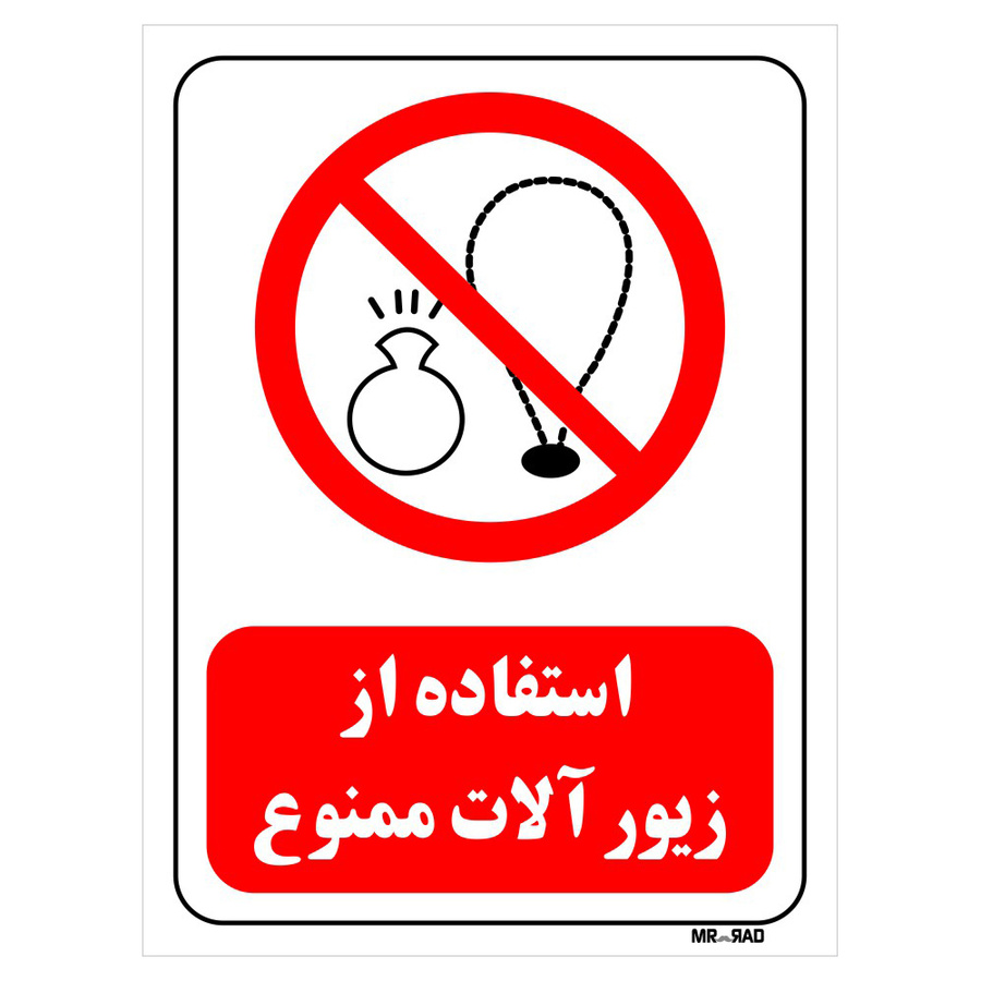 تابلو بازدارنده مستر راد طرح استفاده از زیور آلات ممنوع کد THR453