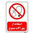 تابلو بازدارنده مستر راد طرح استفاده از زیور آلات ممنوع کد THR453
