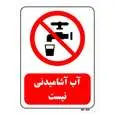 تابلو بازدارنده مستر راد طرح آب آشامیدنی نیست کد THR449