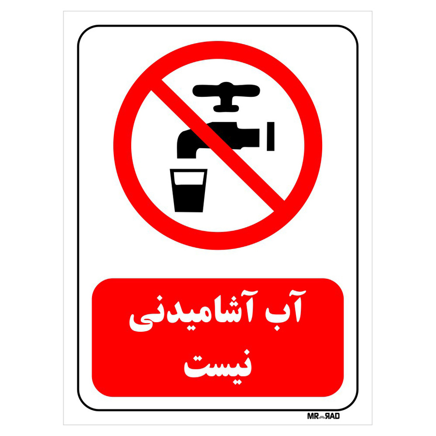 تابلو بازدارنده مستر راد طرح آب آشامیدنی نیست