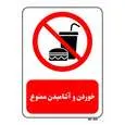 تابلو بازدارنده مستر راد طرح خوردن و آشامیدن ممنوع کد THR447