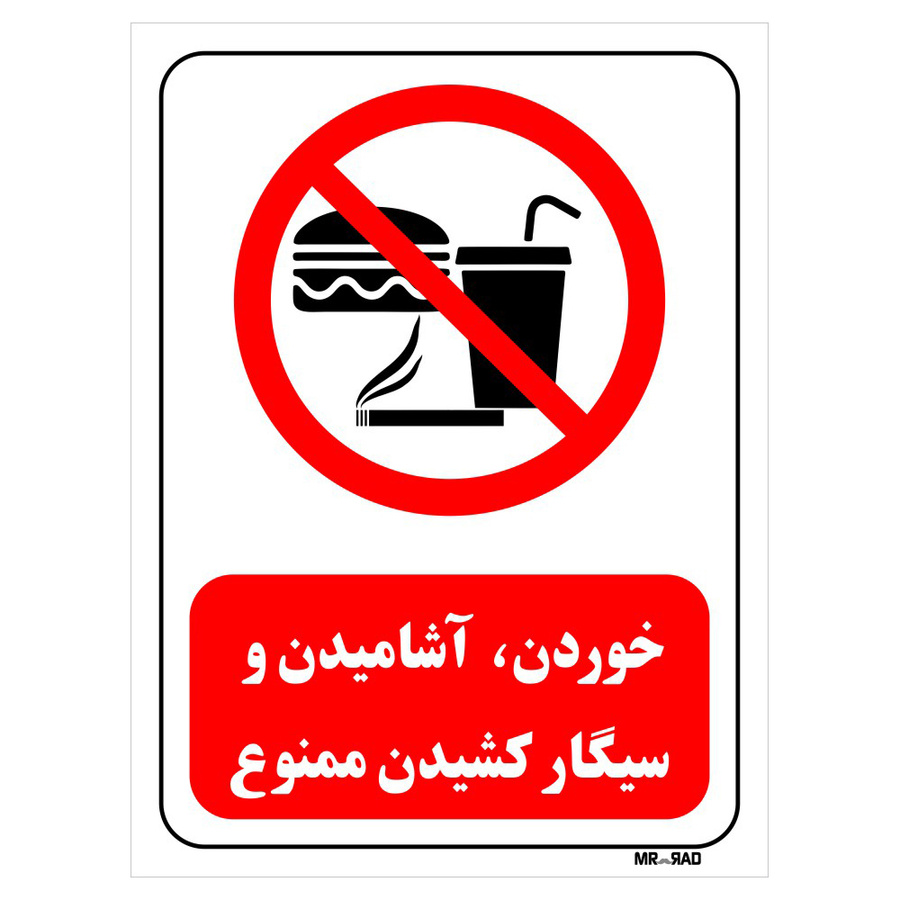 تابلو بازدارنده مستر راد طرح خوردن، آشامیدن و سیگار کشیدن ممنوع کد THR446