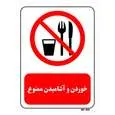 تابلو بازدارنده مستر راد طرح خوردن و آشامیدن ممنوع کد THR445