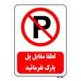تابلو بازدارنده مستر راد طرح لطفا مقابل پل پارک نفرمایید
