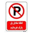تابلو بازدارنده مستر راد طرح لطفا مقابل پل پارک نفرمایید کد THR441