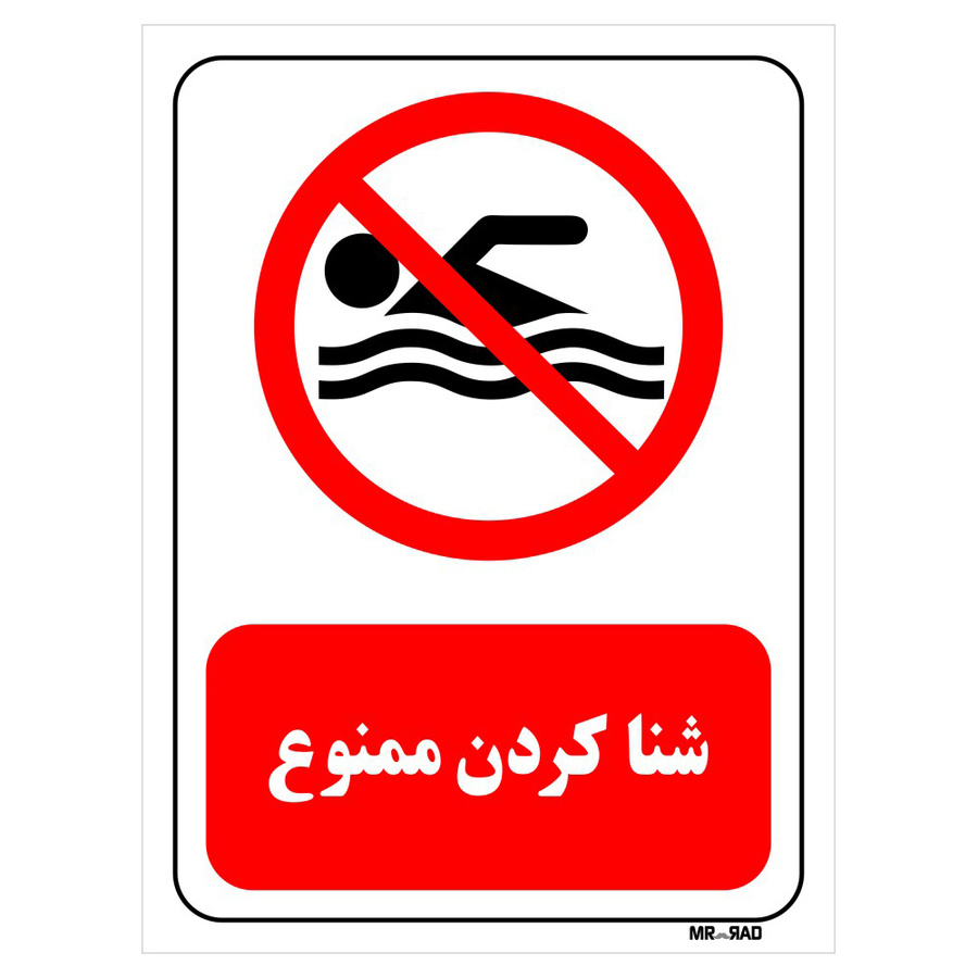 تابلو بازدارنده مستر راد طرح شنا کردن ممنوع