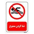 تابلو بازدارنده مستر راد طرح شنا کردن ممنوع کد THR440