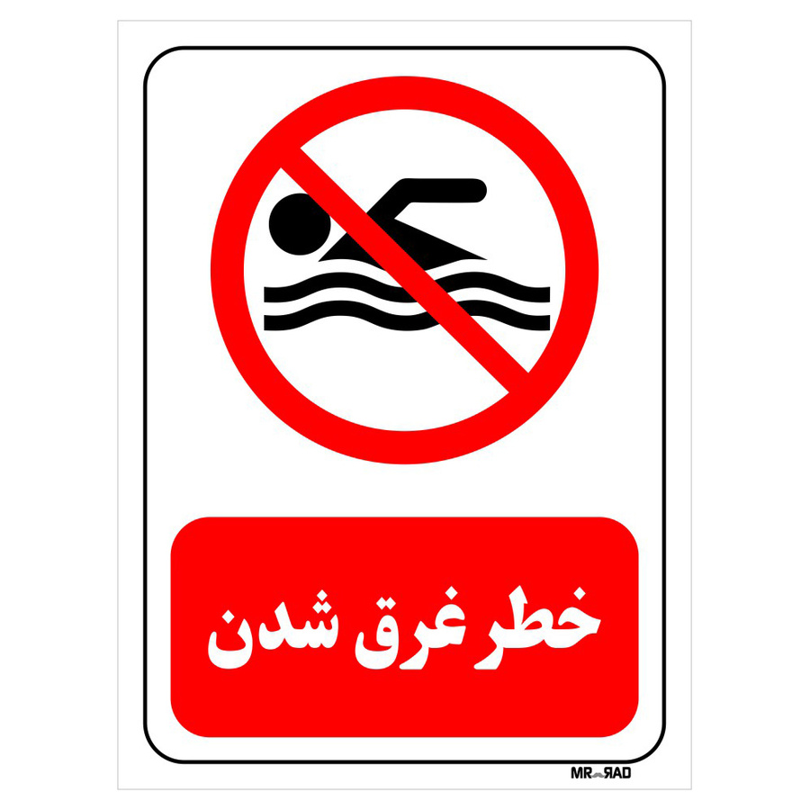 تابلو بازدارنده مستر راد طرح خطر غرق شدن