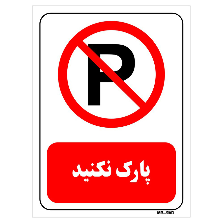 تابلو بازدارنده مستر راد طرح پارک نکنید