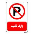 تابلو بازدارنده مستر راد طرح پارک نکنید