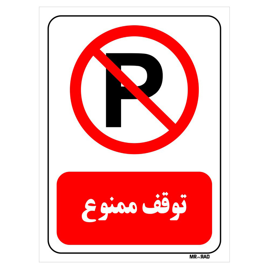 تابلو بازدارنده مستر راد طرح توقف ممنوع