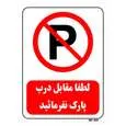 تابلو بازدارنده مستر راد طرح لطفا مقابل درب پارک نفرمائید کد THR431
