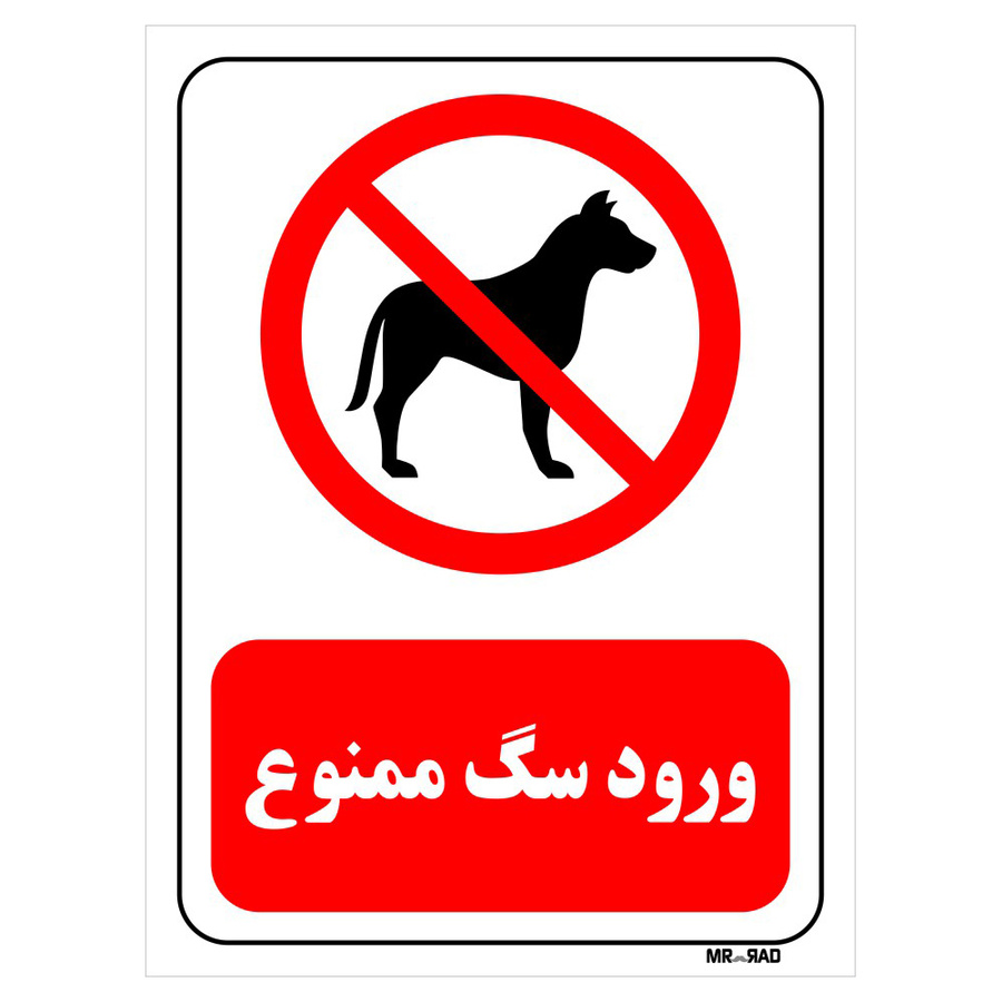 تابلو بازدارنده مستر راد طرح ورود سگ ممنوع