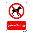 تابلو بازدارنده مستر راد طرح ورود سگ ممنوع