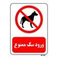 تابلو بازدارنده مستر راد طرح ورود سگ ممنوع کد THR428