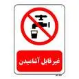 تابلو بازدارنده مستر راد طرح غیر قابل آشامیدن کد THR424