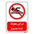 تابلو بازدارنده مستر راد طرح در این محوطه شنا ممنوع کد THR422