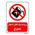 تابلو بازدارنده مستر راد طرح ورود با مواد قابل اشتعال ممنوع کد THR385