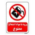 تابلو بازدارنده مستر راد طرح ورود با مواد اشتعالزا ممنوع کد THR386