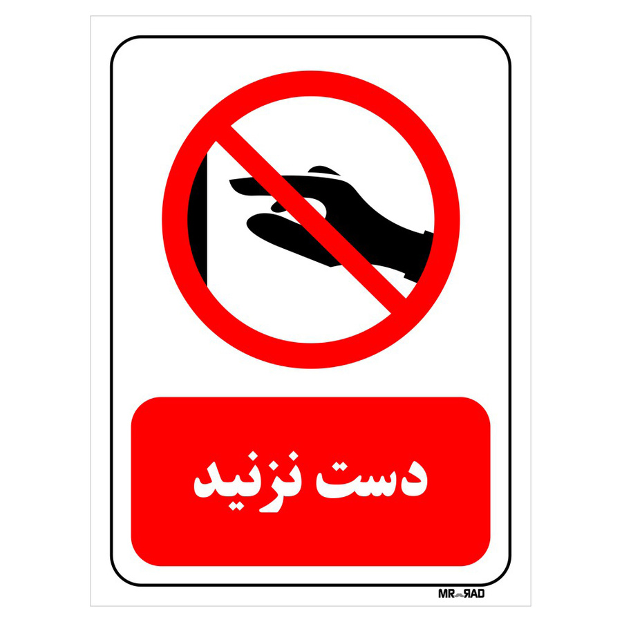 تابلو بازدارنده مستر راد طرح دست نزنید کد THR411