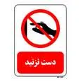 تابلو بازدارنده مستر راد طرح دست نزنید کد THR411