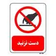 تابلو بازدارنده مستر راد طرح دست نزنید کد THR414