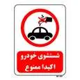 تابلو بازدارنده مستر راد طرح شستشوی خودرو اکیدا ممنوع کد THR420