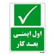 تابلو شرایط ایمن مستر راد طرح اول ایمنی بعد کار کد THG209