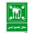 تابلو شرایط ایمن مستر راد طرح محل تجمع ایمن کد THG208