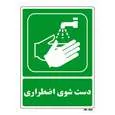 تابلو شرایط ایمن مستر راد طرح دست شوی اضطراری کد THG196