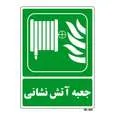 تابلو شرایط ایمن مستر راد طرح جعبه آتش نشانی کد THG194