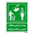 تابلو شرایط ایمن مستر راد طرح بهداشت فردی و نظافت عمومی را رعایت فرمائید کد THG004