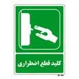 تابلو شرایط ایمن مستر راد طرح کلید قطع اضطراری کد THG188