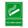 تابلو شرایط ایمن مستر راد طرح استعمال دخانیات آزاد کد THG187