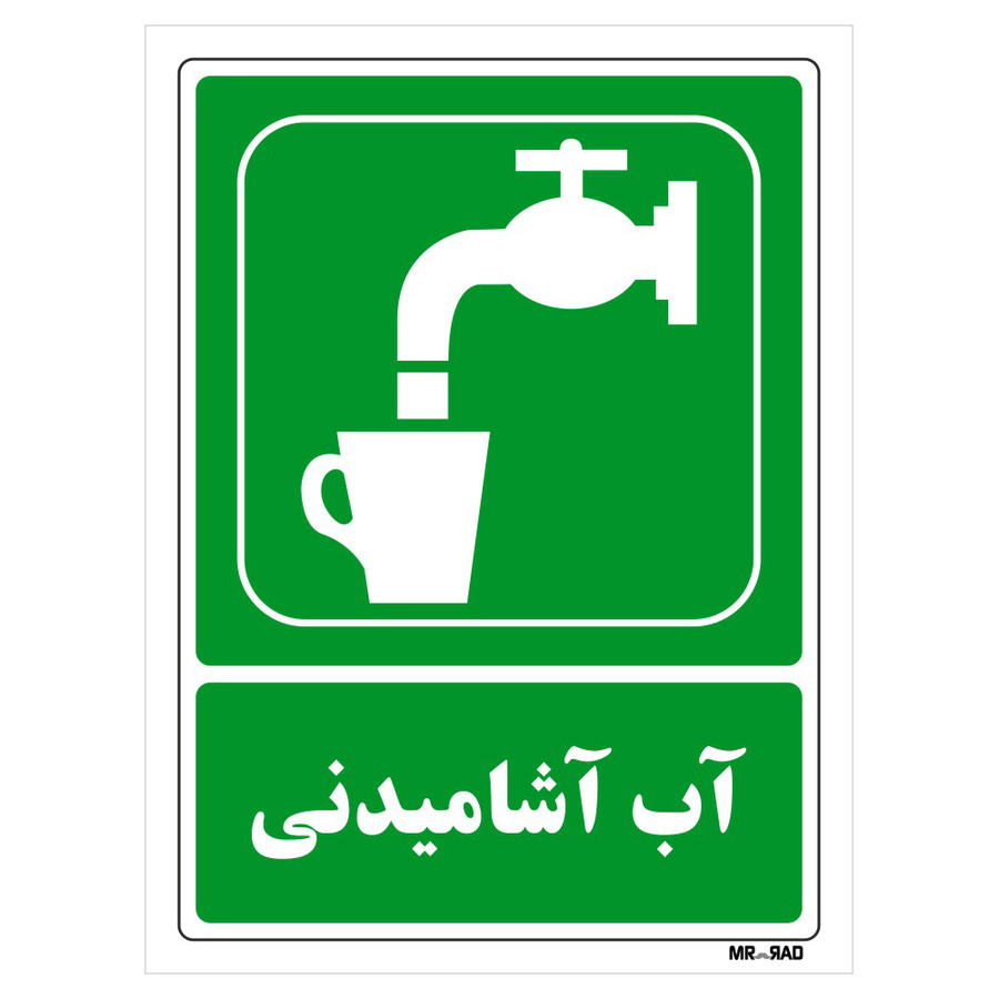 تابلو شرایط ایمن مستر راد طرح آب آشامیدنی