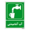 تابلو شرایط ایمن مستر راد طرح آب آشامیدنی کد THG186