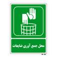 تابلو شرایط ایمن مستر راد طرح محل جمع آوری ضایعات