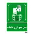 تابلو شرایط ایمن مستر راد طرح محل جمع آوری ضایعات کد THG009